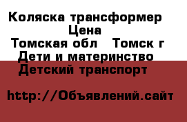 Коляска трансформер Matriks › Цена ­ 2 500 - Томская обл., Томск г. Дети и материнство » Детский транспорт   